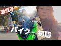 【寒川神社⛩️】風強くて混んでた🏍️半クラをがんばるアラフィフバイク初心者🔰