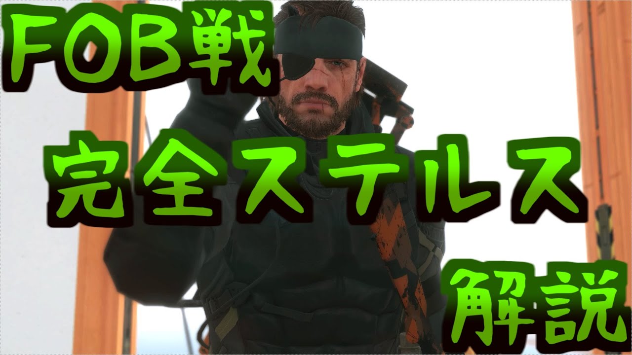 【MGS5:TPP】－FOB戦、ステルスプレイのやり方－【実況プレイ：解説】