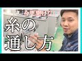 【糸の通し方】【工業用ミシン】【全ての業界必須】全てはココから始まる!
