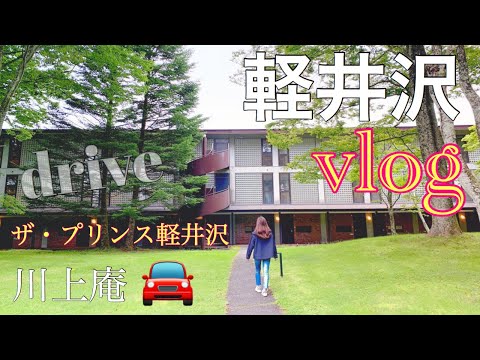 【VLOG】長野県軽井沢ドライブ旅行へGOTO/川上庵/ザプリンス軽井沢/旧軽井沢/浅間牧場/一泊二日🚘