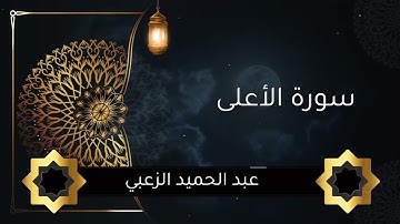 سورة الأعلى #عبد الحميد الزعبي #تلاوة_خاشعة#تلاوة_هادئة #راحة_نفسية #تلاوات #المصحف #اكسبلور #