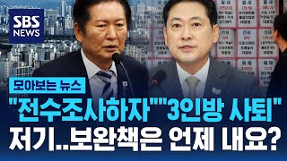 "전수조사하자" vs "3인방 사퇴" 저기..부동산 보완책은 언제 내요? / SBS / 모아보는 뉴스