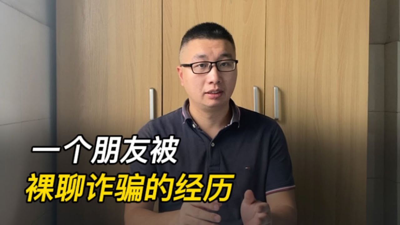 一个朋友被裸聊诈骗的经历