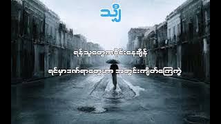 ကယ်တင်ခြင်း // သျှီ (Kel Tin Chin - SHE)