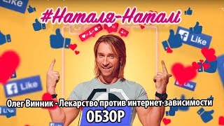 УТКА - UTKA - Что за "лекарство" в новой песне Олега Винника - Наталя-Наталі