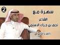 سهرة مع الشاعر نجم بن جزاء الأسلمي الجزء الثاني 