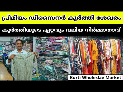 പ്രീമിയം ഡിസൈനർ കുർത്തി ശേഖരം | Readymade Wholesale Market In Ernakulam | Manufacturer Ladies Kurtis