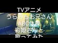 いけてるお兄さん (CV:宮野真守) うたのお姉さん (CV:水樹奈々)/ABC体操 彩姫さんと歌ってみた【うたスキ動画】
