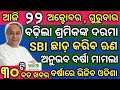 22 October 2020 || today's morning news odisha || today breaking news || Sakalo khabar || News#120