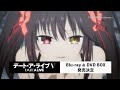 ã€CMã€‘ã€Œãƒ‡ãƒ¼ãƒˆãƒ»ã‚¢ãƒ»ãƒ©ã‚¤ãƒ–â…¤ã€Blu-ray&DVD BOX