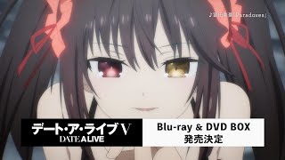【CM】「デート・ア・ライブⅤ」Blu-ray&DVD BOX