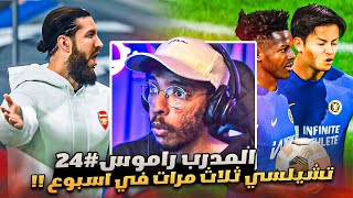 المدرب راموس#24| اليوم الذي توقفت فيه سلسلة الانتصارات 🤕 - لقيت لاعبيين للدكه اقوياء🔥🔥 || FC 24