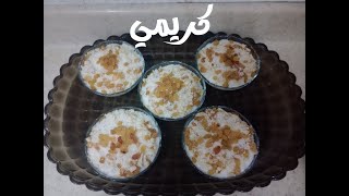 طريقة عمل أرز بالحليب كريمي٢٠٢٣