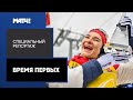 «Время первых». Специальный репортаж