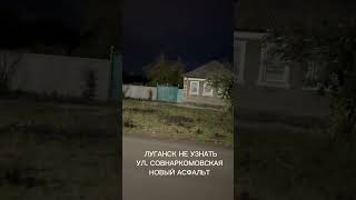 Луганск новости ЛУГАНСК НЕ УЗНАТЬУЛ. СОВНАРКОМОВСКАЯ НОВЫЙ АСФАЛЬТ #луганск #луганскновости #лнр