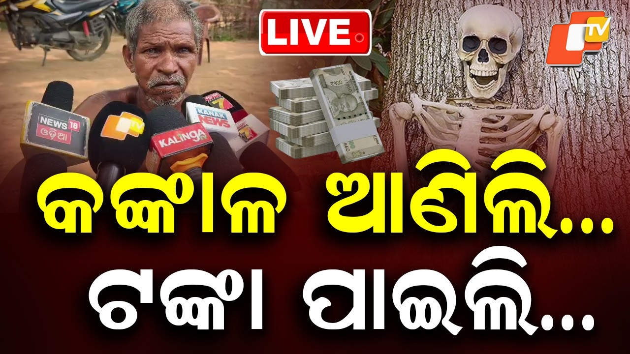 🔴Live | କଙ୍କାଳ ଆଣିଲି: ଟଙ୍କା ପାଇଲି ! Strict Action Likely in Keonjhar Skeleton Case | OTV Live