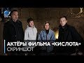 #Скриншот: Актёры фильма «Кислота» угадывают фильмы по одному кадру