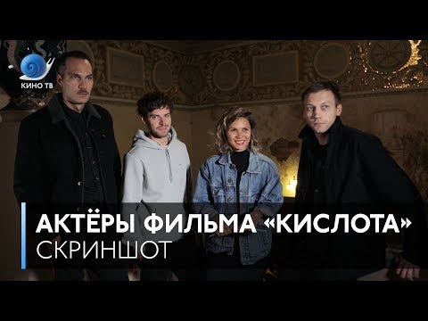 Кадры из фильма Кислота (2018)