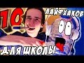 10 ЛУЧШИХ ЛАЙФХАКОВ для ШКОЛЫ, которые ВЫ НЕ ВИДЕЛИ !!!