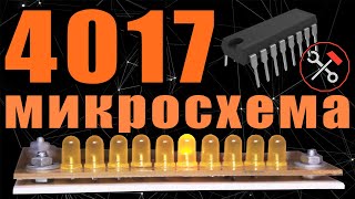 4017 - МИКРОСХЕМА