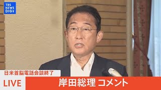 【LIVE】日米首脳電話会談終了　岸田総理コメント（2022年7月9日）