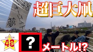 【衝撃映像】デカさ〇〇メートルの超巨大凧を作って飛ばしてみたら・・・！？