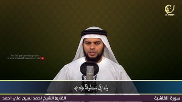 88-Surah Al-Ghashiyah|سورة الغاشية||Shaikh Ahmad Naseem|الشيخ احمد نسيم على أحمد|Quran Al-Kareem