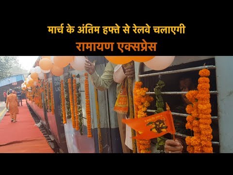 March के अंतिम हफ्ते से रेलवे चलाएगी रामायण एक्सप्रेस- चेयरमैन रेलवे बोर्ड || News Station