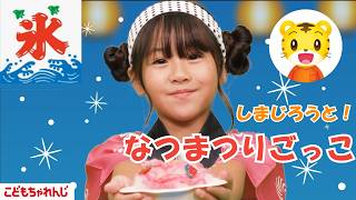 しまじろうと なつまつりごっこ🍧｜ごっこあそび｜おいしゃさんごっこ💉｜しまじろうチャンネル公式