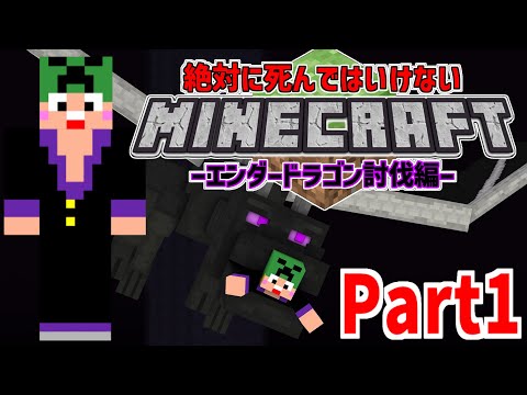 【Minecraft】匠帽子の「死んではいけないマインクラフト～エンダードラゴン討伐編～」【Part1】