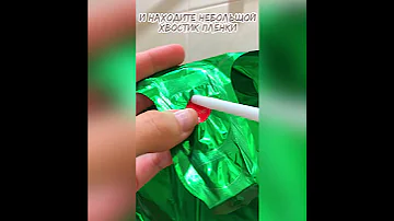 Как надуть фольгированный шарик