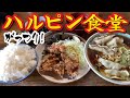 【ハルピン食堂でガッツリ】から揚げ定食、餃子ラーメン、どっちも大盛りで！