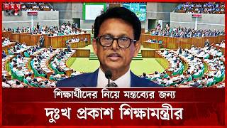 শিক্ষার্থীদের নিয়ে মন্তব্যের জন্য দুঃখ প্রকাশ শিক্ষামন্ত্রীর | Education Minister | Somoy TV screenshot 3