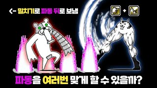 파동을 여러번 맞게 할 수 있을까? [냥코대전쟁]