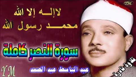 110 سورة النصر كاملة الشيخ عبد الباسط عبد الصمد تلاوة نادرة