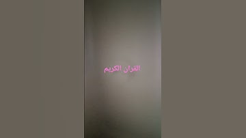 #المصحف سورة طه #اكسبلور #القزابري #لايك #ترند #الرحمن