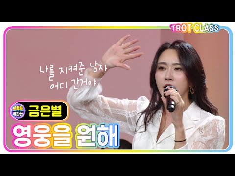 [금은별 - 영웅을 원해] 모두의 클라쓰 #트로트클라쓰 #trotclass #K_Music #trot