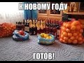 Подготовка к Новому году 2017