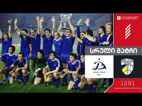 #ფეხბურთი ⚽ დინამო თბილისი 🔵 VS 🔴 კარლ ცაისი | თასების მფლობელთა თასი, ფინალი, 1981 წელი