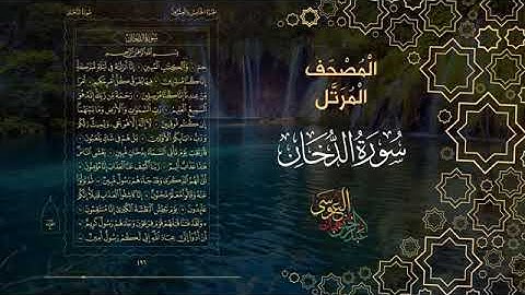 سورة الدخان كاملة بصوت الشيخ عبد الرحمن بن جمال العوسي