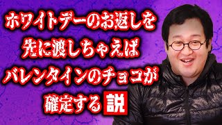 バレンタインチョコが絶対貰える裏技！！先にホワイトデーのお返しを渡せば、バレンタインチョコが確定する【悪魔的ひらめき】