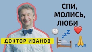 Как выспаться? Три правила здорового сна.  Доктор Иванов