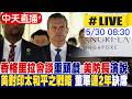 【中天直播 #LIVE】香格里拉會談重頭戲 美防長演說"美對印太和平之戰略" 董軍連2年缺席20260530 ‪@頭條開講HeadlinesTalk