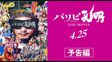 映画『パリピ孔明 THE MOVIE』予告編【4月25日（金）公開】