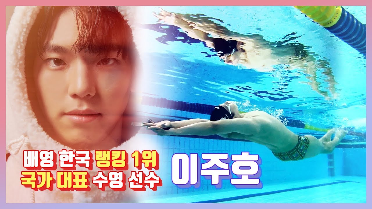 [배영] 배영의 모든 것 / 현 한국랭킹 1위 이주호 ( all of back stroke/ korea national swimmer))