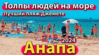 #АНАПА - ТОЛПЫ ЛЮДЕЙ НА МОРЕ. ЛУЧШИЙ ПЛЯЖ ДЖЕМЕТЕ. ГОСТЕВОЙ ДОМ ЖУРАВЛИК. СЕЗОН 2024 - ЛЕТО.