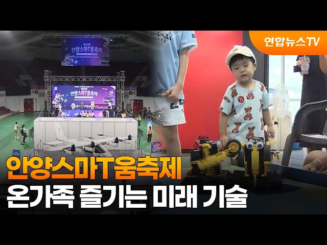 안양스마T움축제…온가족 즐기는 미래 기술 / 연합뉴스TV (YonhapnewsTV)