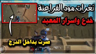 ثغرات وخدع واسرار مود الفراعنة ببجي موبايل اماكن سرية للاختباء كلجات تخليك تقتل الهكر! PUBG GLITCH