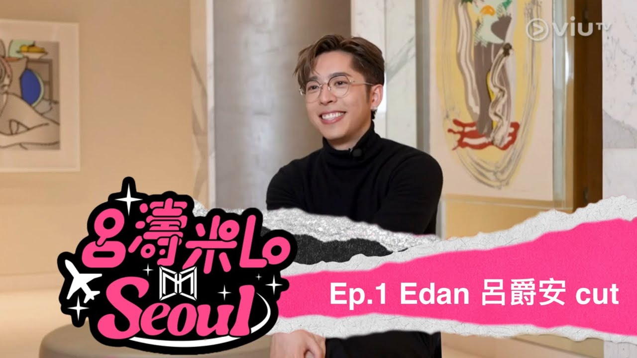 《呂濤米Lo Seoul》Ep. 1 Edan 呂爵安 cut
