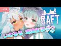 【RAFT】2人きりのいかだ漂流生活♡【いのるる#3】